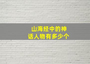 山海经中的神话人物有多少个