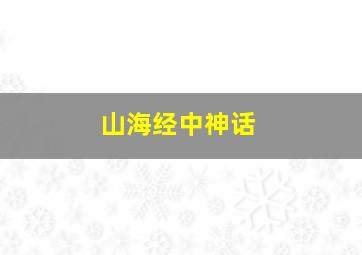 山海经中神话