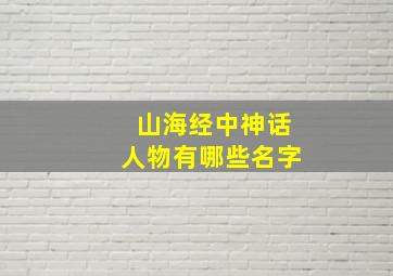 山海经中神话人物有哪些名字