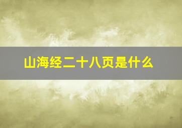 山海经二十八页是什么