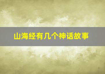 山海经有几个神话故事