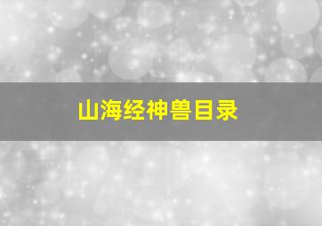 山海经神兽目录