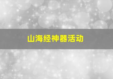 山海经神器活动