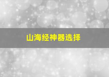 山海经神器选择