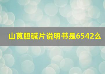 山莨胆碱片说明书是6542么