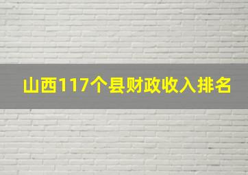 山西117个县财政收入排名