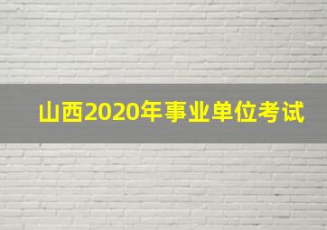 山西2020年事业单位考试