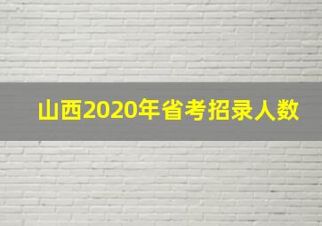 山西2020年省考招录人数