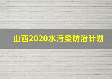 山西2020水污染防治计划