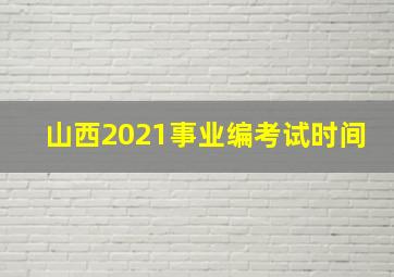 山西2021事业编考试时间