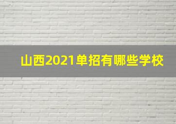 山西2021单招有哪些学校