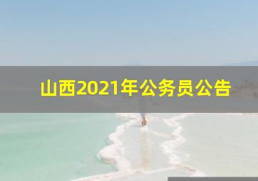 山西2021年公务员公告