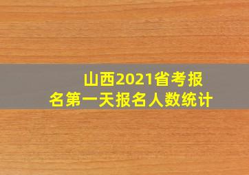 山西2021省考报名第一天报名人数统计