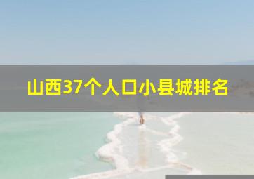 山西37个人口小县城排名