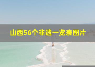 山西56个非遗一览表图片