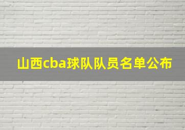 山西cba球队队员名单公布