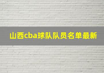 山西cba球队队员名单最新