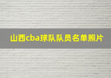 山西cba球队队员名单照片