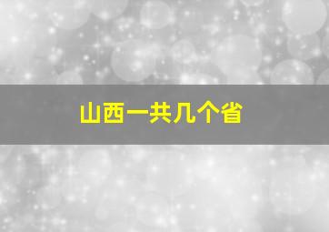 山西一共几个省