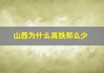 山西为什么高铁那么少