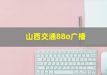 山西交通88o广播