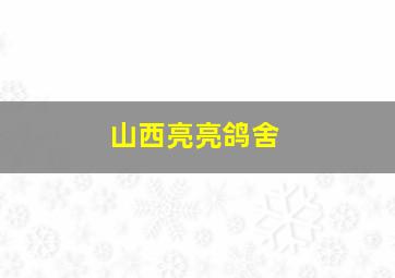 山西亮亮鸽舍