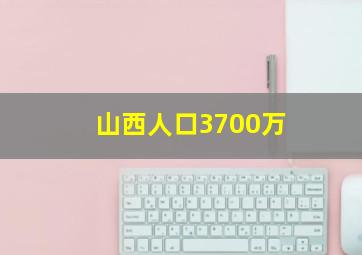 山西人口3700万