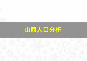 山西人口分析