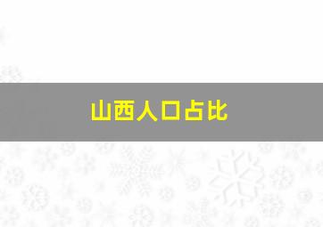 山西人口占比