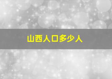 山西人口多少人