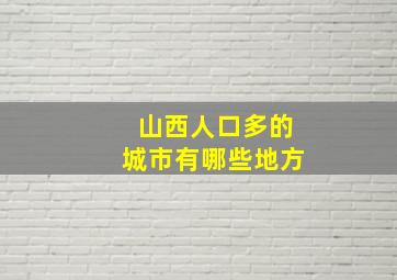 山西人口多的城市有哪些地方