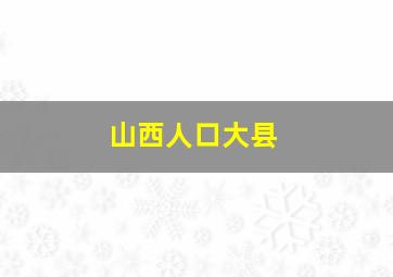 山西人口大县