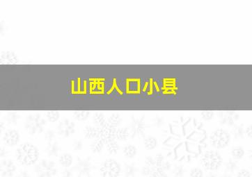 山西人口小县