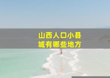 山西人口小县城有哪些地方