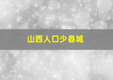 山西人口少县城