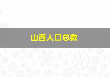 山西人口总数