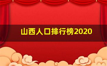 山西人口排行榜2020