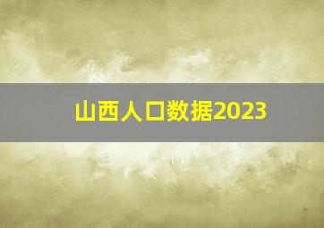 山西人口数据2023