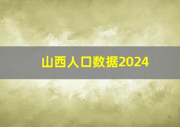 山西人口数据2024