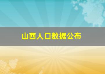 山西人口数据公布