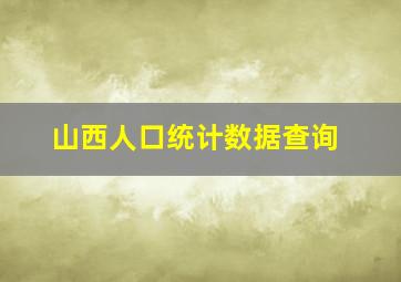 山西人口统计数据查询