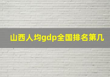 山西人均gdp全国排名第几