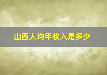 山西人均年收入是多少