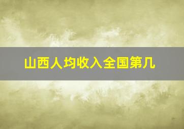 山西人均收入全国第几