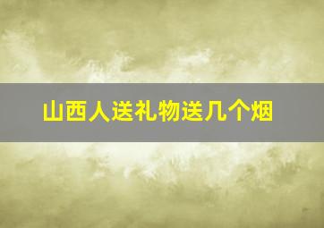 山西人送礼物送几个烟