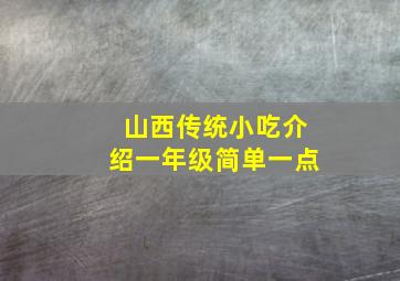 山西传统小吃介绍一年级简单一点