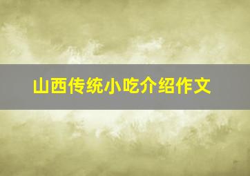 山西传统小吃介绍作文