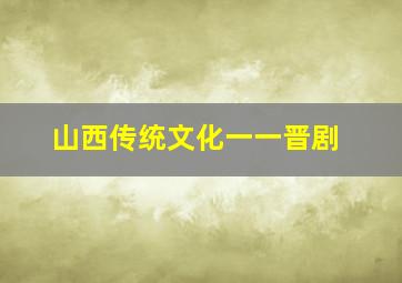 山西传统文化一一晋剧