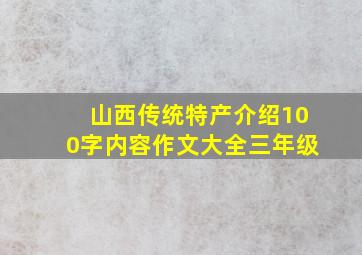 山西传统特产介绍100字内容作文大全三年级