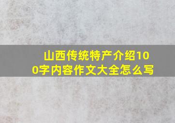 山西传统特产介绍100字内容作文大全怎么写